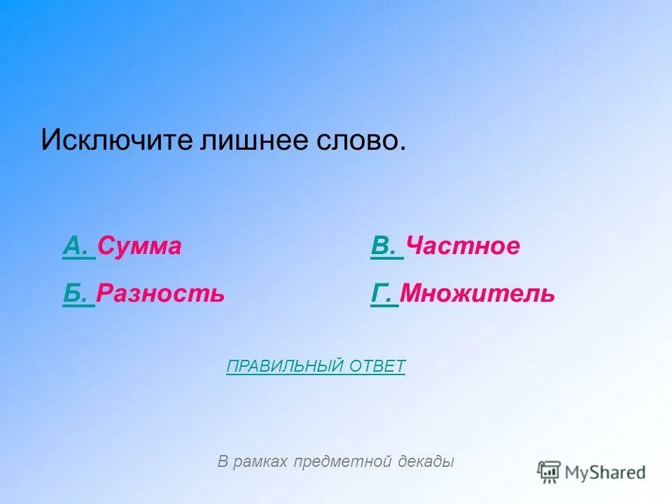 Исключите лишнее слово