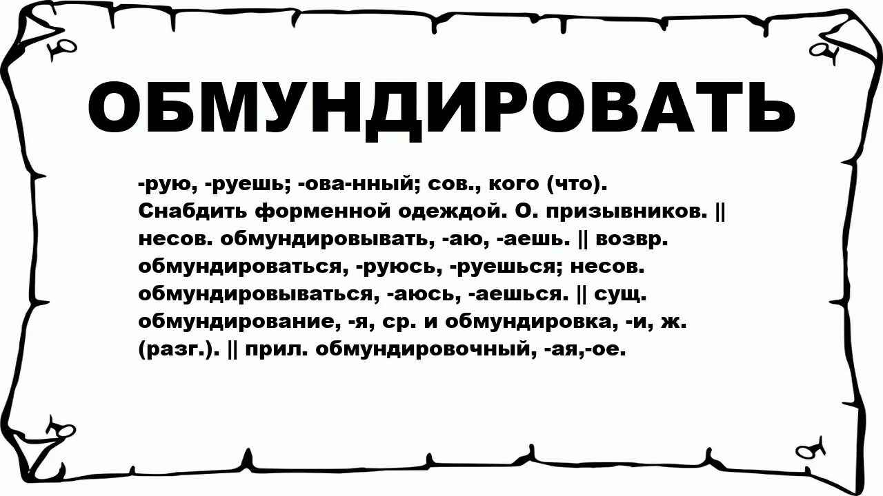 Значение слова канал. Обмундировать это. Обмундировка. Как это обмундировать.