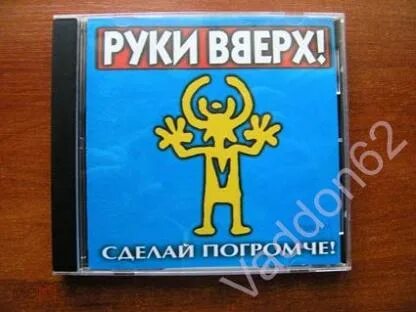 Погромче на 3