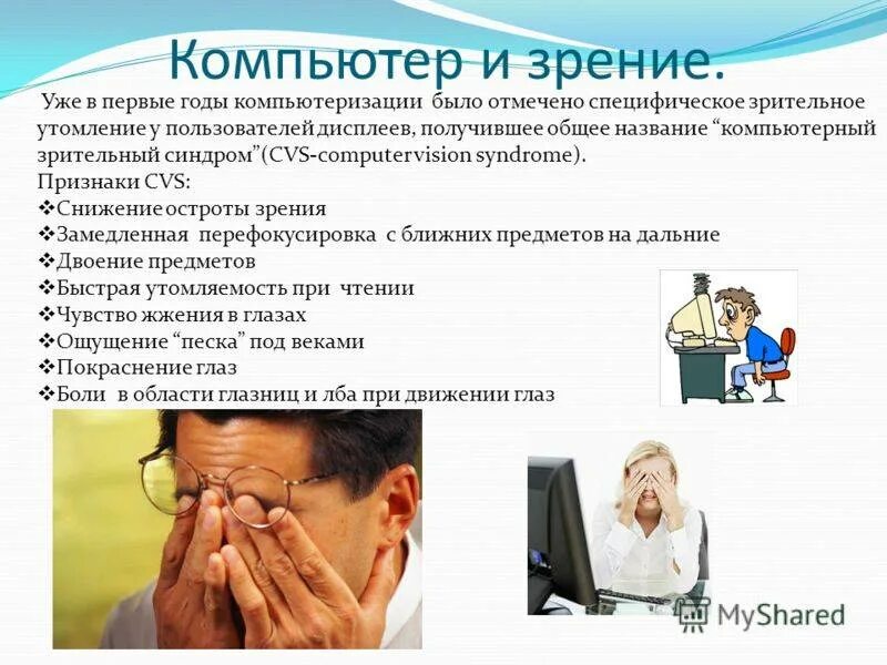 Пример влияния монитора на зрение. Компьютерный зрительный синдром. компьютер и зрение. воздействие компьютера на зрение. компьютерный зрительный синдром симптомы.