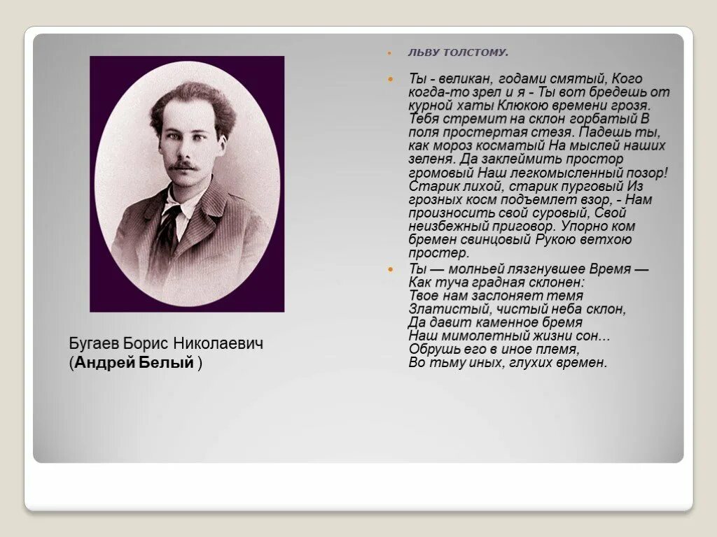 Стихотворение Льва Толстого. Стихотворения посвященные л н толстому. Лев Николаевич толстой стихи. Стихотворения Льва Николаевича. Стихотворение лев николаевич