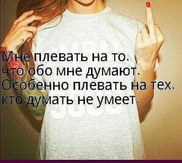 Мне плевать что ты