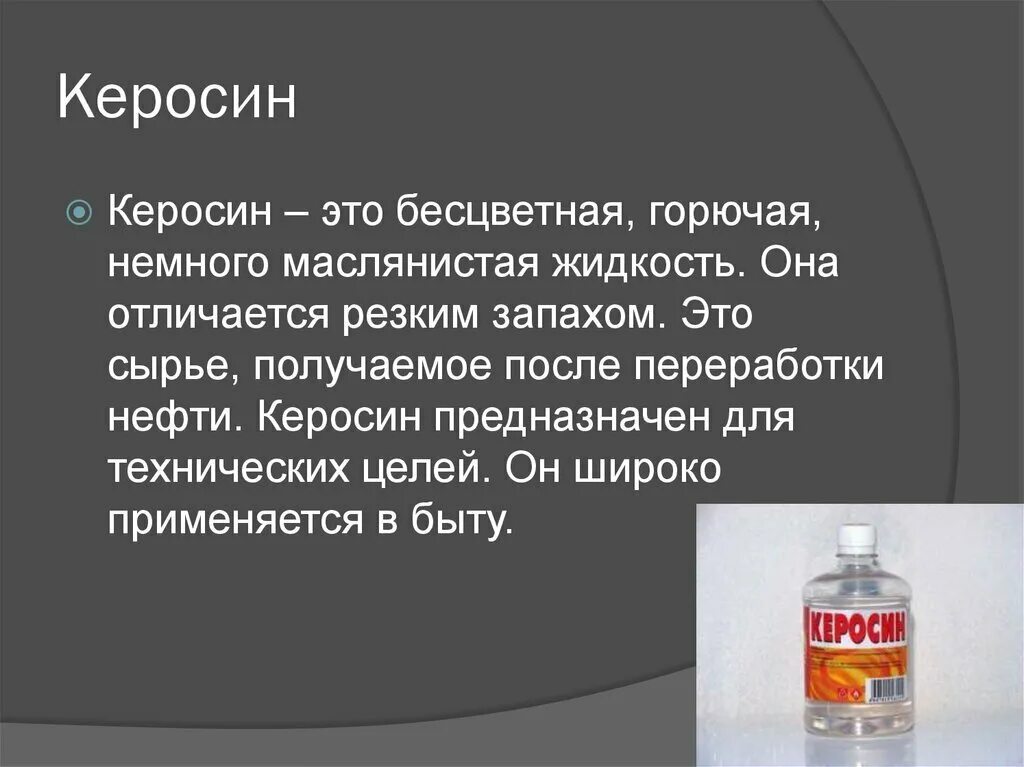 Керосин. Керосин горючая жидкость. Керосин в быту. Керосин для чего применяется. Свойства керосина