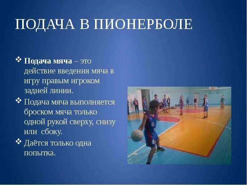 Как осуществляется подача мяча в пионерболе. Игра пионербол. Подача в пионерболе. Картинки игры в пионербол. Подача мяча в пионерболе.