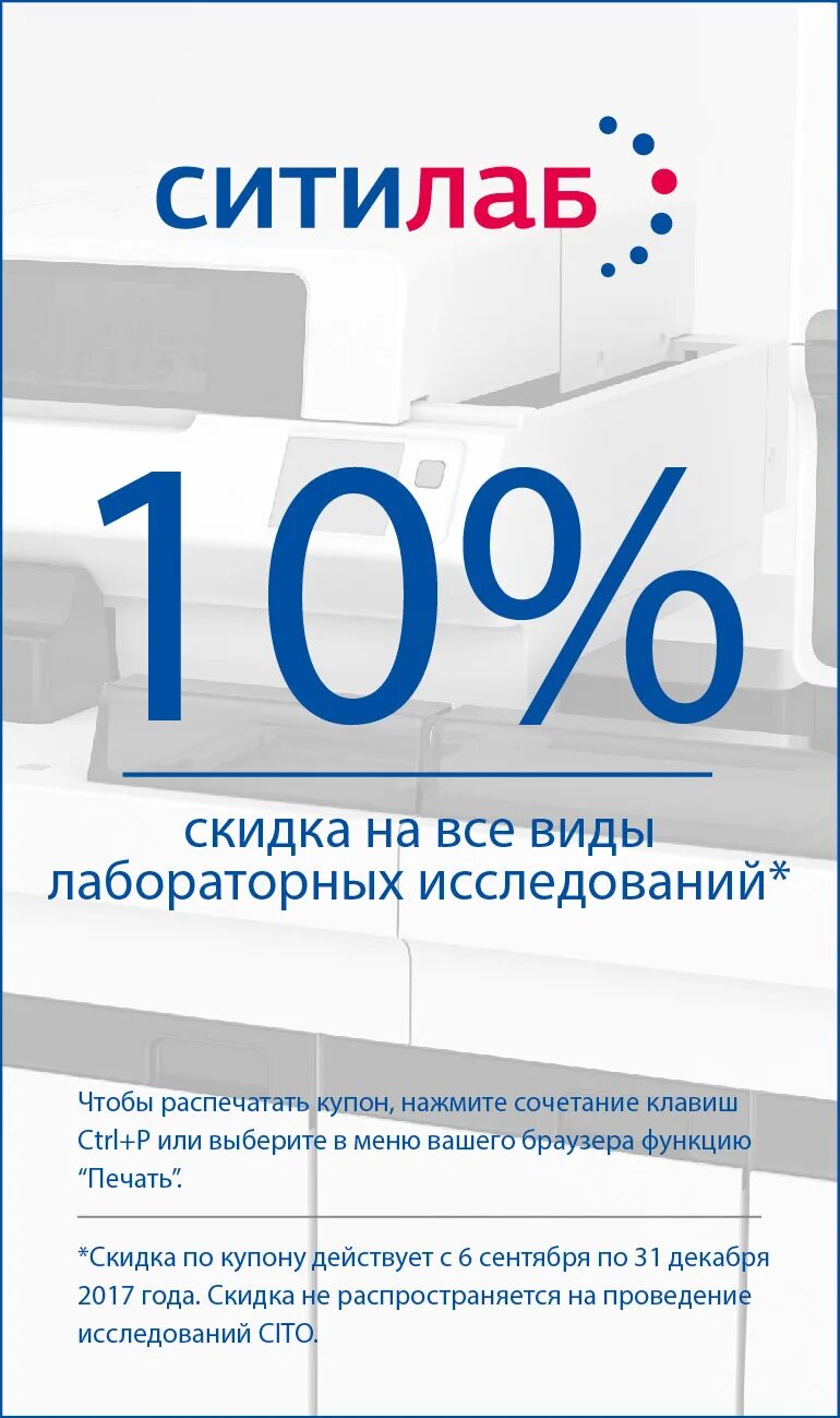 Ситилаб. Ситилаб скидки. Скидки на лабораторные исследования. Скидки и акции в Ситилаб.