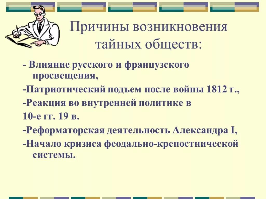 Причины тайных обществ в россии. Причины возникновения тайных обществ. Причины зарождения тайных обществ. Причины возникновения тайных обществ при Александре 1. Предпосылки возникновения тайных обществ.