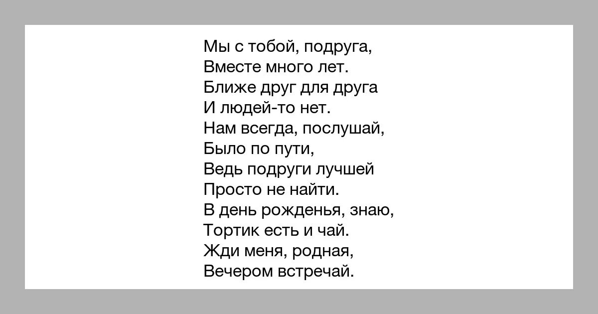 Моя подруга текст. Подруга моя песня текст. Текст для подруги. Текст песни подруга.