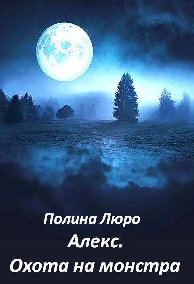 Алекс охота. Темное озеро книга. Книга охота на Украине.