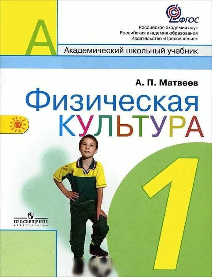 Физическая культура 1-4 классы. Физра 1 4 класс. Физра 1 4 класс. Учебники по физкультуре для 1-4 классов. Физическая культура егоров пересадина.