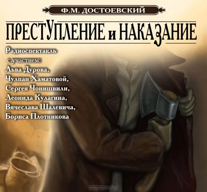 Преступление и наказание ч 6. «Преступление и наказание» Федора Достоевского. Фёдор Михайлович Достоевский в романе «преступление и наказание». Преступление и наказание фёдор Достоевский книга. Фёдор Достоевский - преступление и наказание аудиоспектакль.