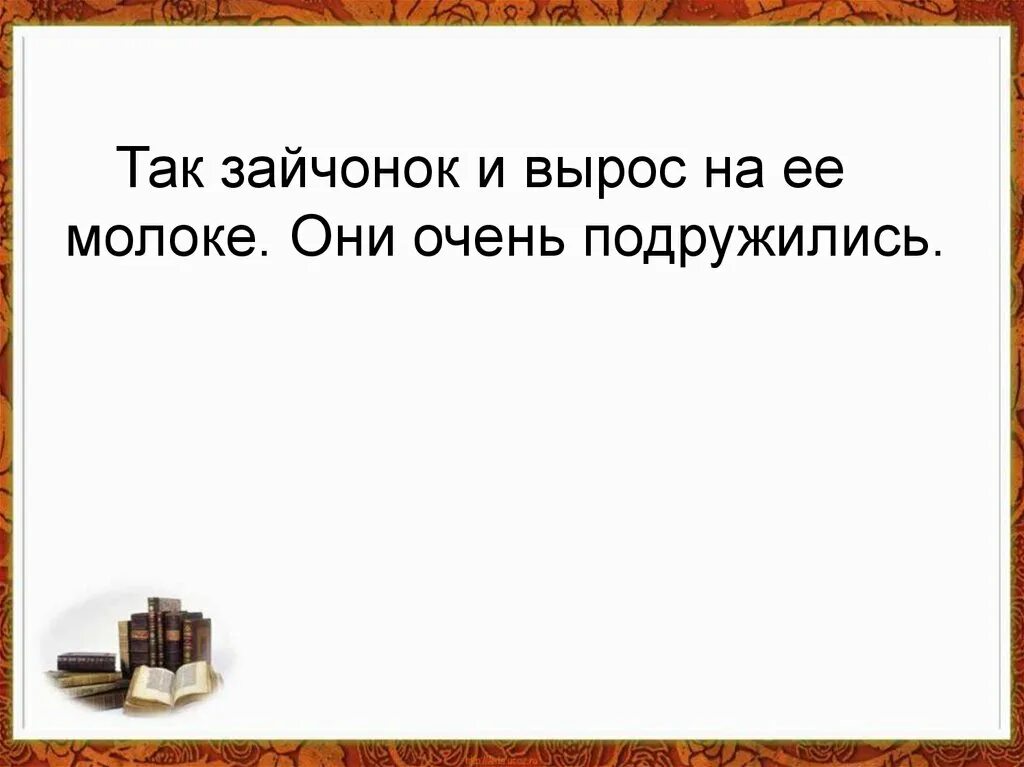 Изложение Кошкин выкорм. Изложение Зайчонок выкормыш. Кошкин выкормыш изложение. Изложение Бианки Кошкин выкормыш. Кошкин выкормыш изложение 3 класс презентация