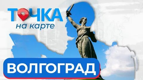 Новая точка волгоград