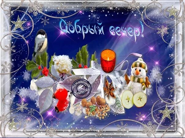 Добрый вечер зимний хорошего настроения мерцающие гифки. Доброго новогоднего вечера. Открытки с добрым вечером зимние. Приятного новогоднего вечера. Поздравление с добрым вечером зимние.