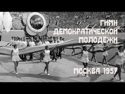 Гимн всемирного фестиваля