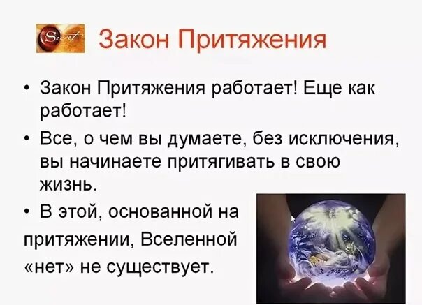 Законы Вселенной закон притяжения. Закон притяжения и сила мысли. Как работает закон притяжения. Закон притяжения в жизни. Притяжение в жизни