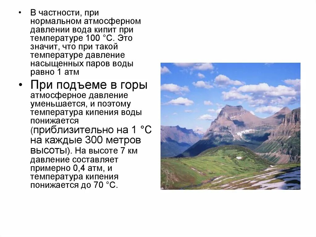 Кипение в горах. Давление воды при нормальном атмосферном давлении. В горах вода кипит при температуре. При нормальном давлении в 1 атм вода кипит при. Почему в горах вода закипает при температуре ниже 100.