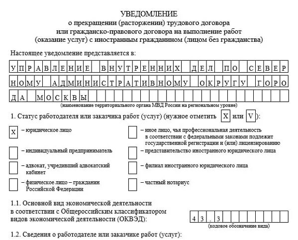 Гпх с иностранным гражданином 2024. Форма уведомления о расторжении трудового договора с иностранцем 2021. Образец трудового договора 2021 иностранным гражданином уведомление. Образец уведомления о расторжении договора с иностранцем. Уведомление о трудовом договоре с иностранным гражданином образец.