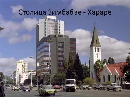 Столица страны хараре