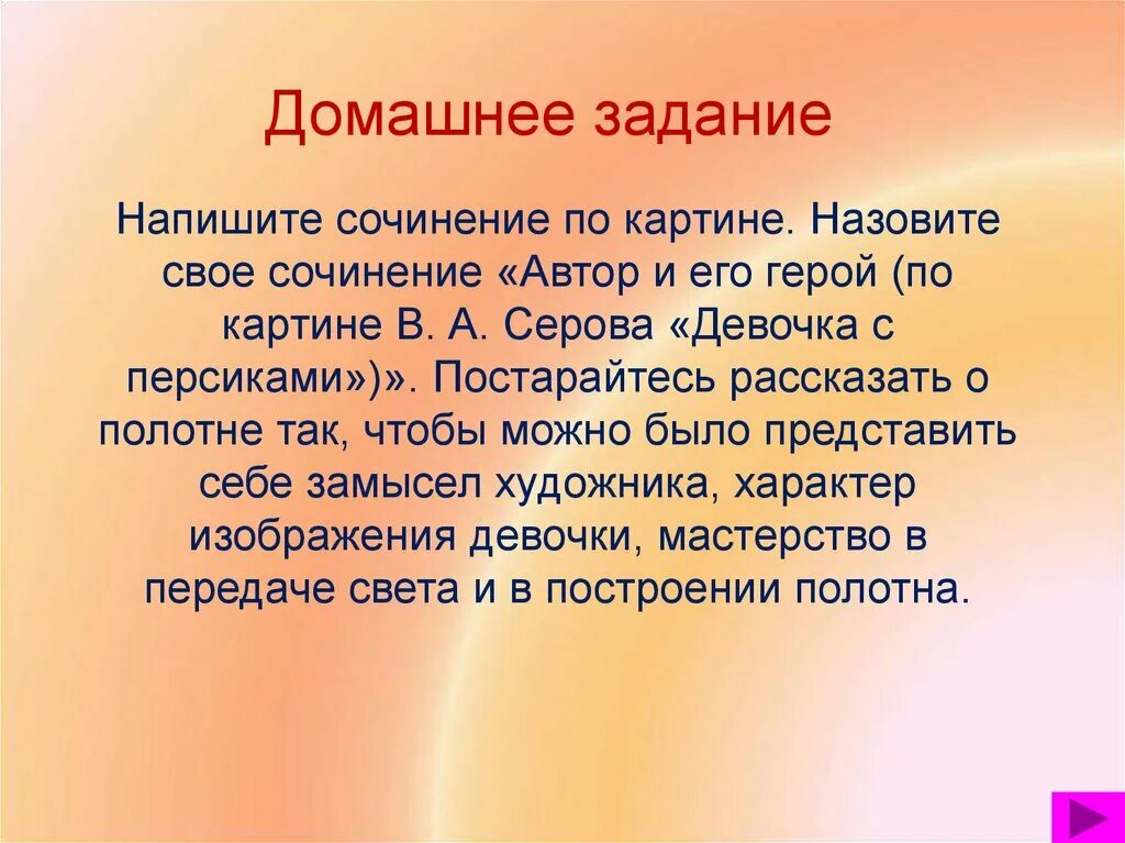 Русский язык сочинение девочка с персиками