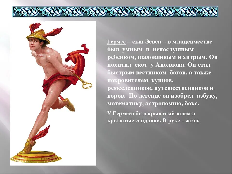 Гермес бог атрибуты. Гермес бог чего 5 класс. атрибуты гермеса. гермес религия древних греков. гермес атрибуты бога.