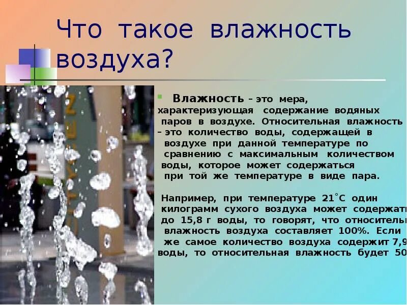 Влажность воздуха причины. Влажность воздуха. Презентация на тему влажность воздуха. Что такое владность водзду. Влажность воздуха 8 класс.