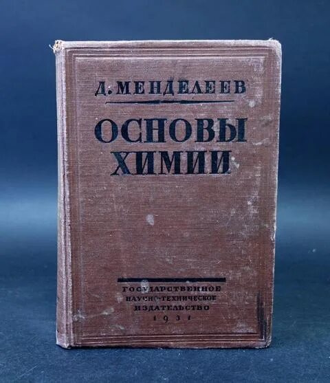 Основы химии менделеева 1-е издание. Учебник менделеева. Учебник основы химии менделеева. Основы химии менделеева 1-е издание. Учебник по органической химии менделеева.