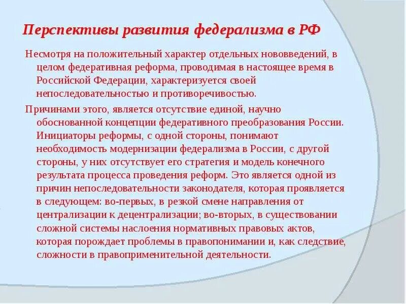 Перспективы развития российского законодательства. Перспективы федерализма. Перспективы федерализма в России. Перспективы развития федерализма в России. Проблемы федерализма в РФ.