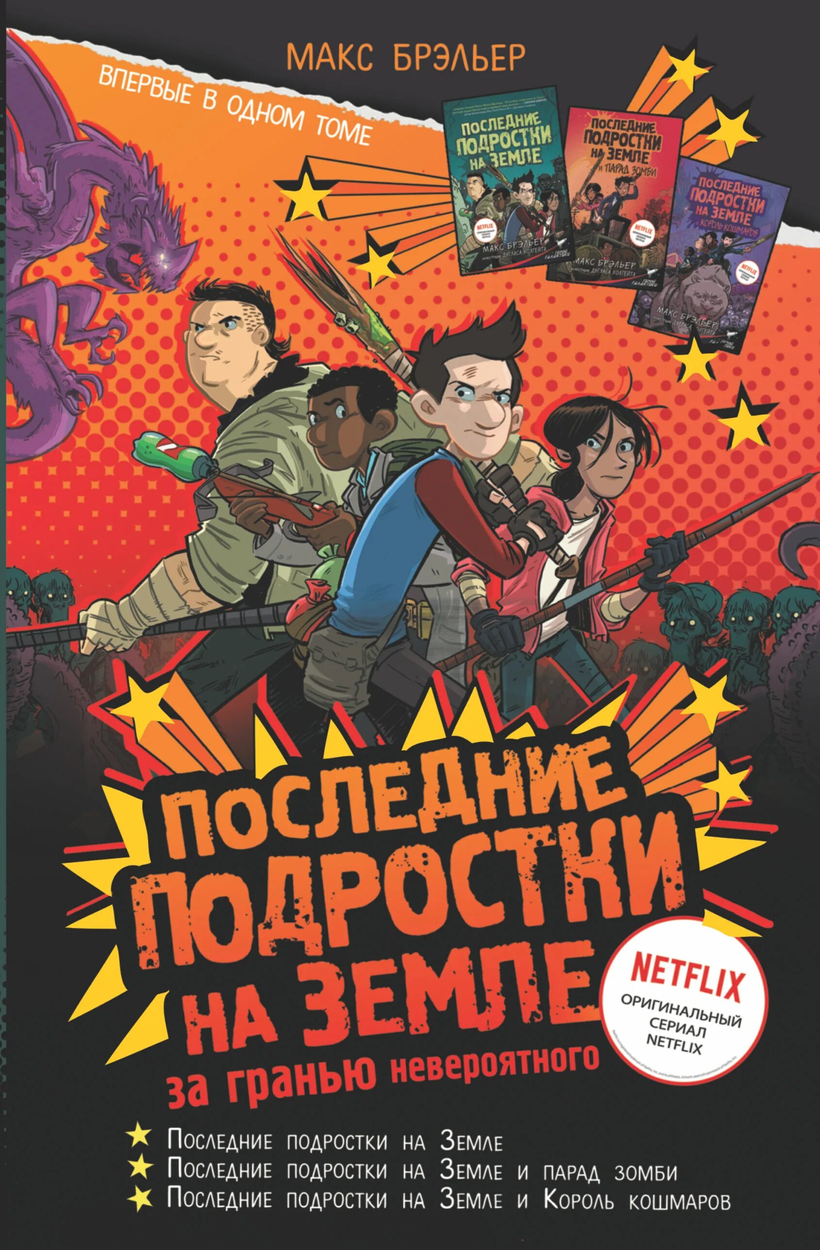 Книги последние подростки на земле по порядку. Последние подростки на земле Макс брэльер книга. Последние подростки на земле книга. Последние подростки на земле 1 часть. Последние подростки на земле книга 1.