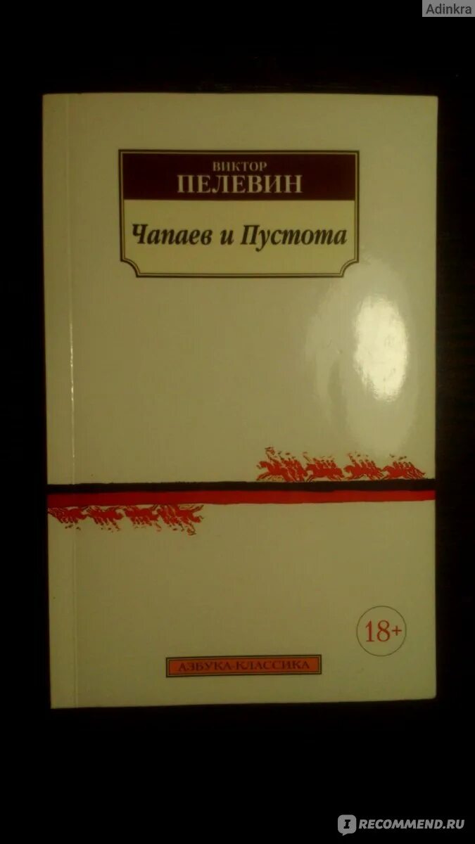 Чапаев и пустота издания. Книги Пелевина.