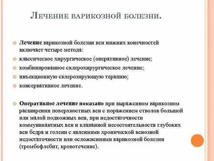 Лечение варикозного расширения