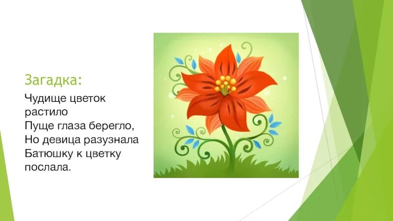 Аленький цветочек краткое содержание 2 класс. Загадка про Аленький цветочек. Загадки к сказке Аленький цветочек. Загадка про Аленький цветочек для детей. Описание Аленького цветочка в сказке.