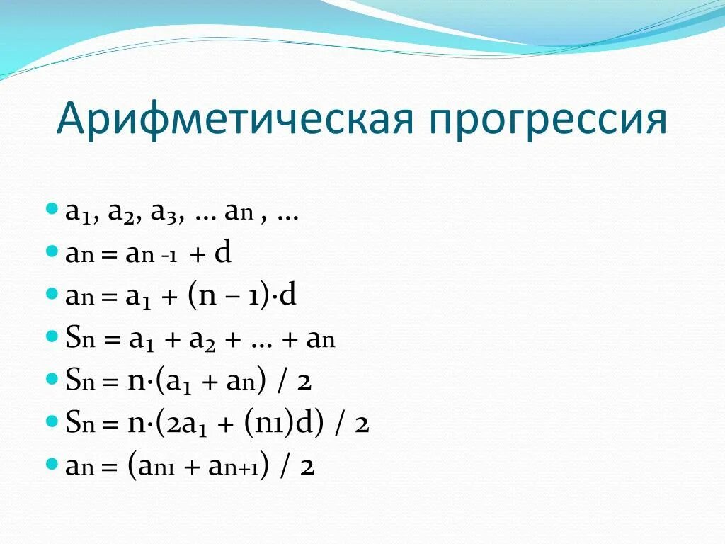 Найти сумму элементов прогрессии. Формула d в арифметической прогрессии. Арифметическая прогрессия формулы 5 класс. Формула а1 в арифметической прогрессии. Формула нахождения аn арифметической прогрессии.