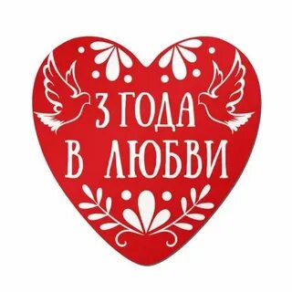3 года отношений с любимым