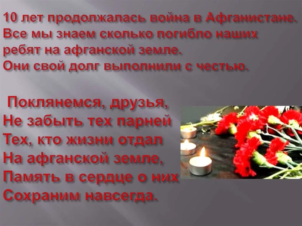 Сценарий погибшим на украине. 15 Февраля день памяти воинов интернационалистов. Стихи посвященные воинам. Стихи о воинах интернационалистах.