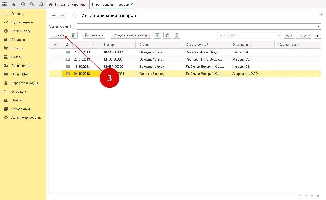Куда инвентаризация. Инвентаризация в 1 с 8.3 пошагово. Инвентаризация в 1с 8.3 Бухгалтерия. Инвентаризация основных средств в 1с 8.3 Бухгалтерия. Инвентаризация 1с предприятие 8.3.