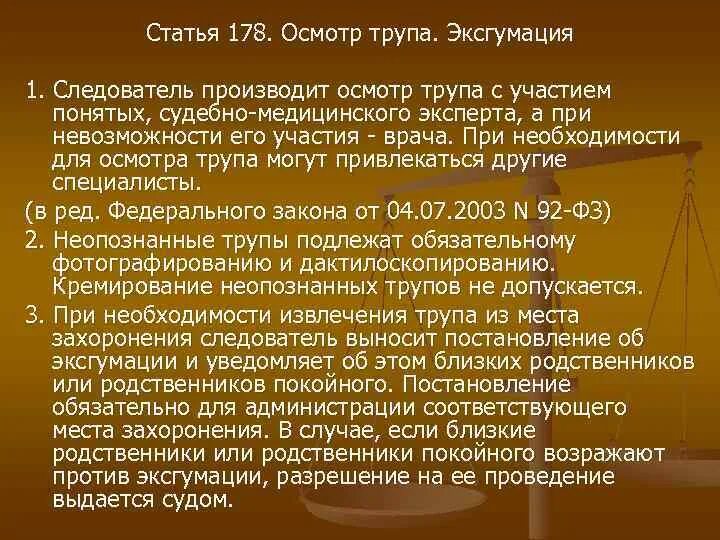 Порядок производства осмотра трупа. Осмотр трупа судебно медицинским экспертом. Порядок осмотра трупа эксгумация. Следователь производит осмотр трупа с участием. Осмотр эксгумация