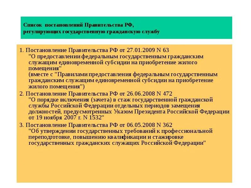 Постановления правительства список. Постановление правительства по муниципальному праву. Постановление правительства примеры. Постановление правительства РФ 63.