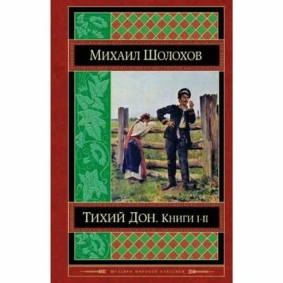 Шолохов тихий дон книга 2. Тихий Дон книга. Шолохов тихий дом книга. Шолохов тихий Дон обложка книги.