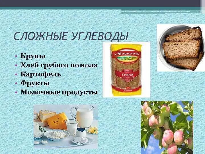 Сложные углеводы продукты. Хлеб это простые углеводы. Хлеб это сложные углеводы. Состав хлеба углеводы. Быстрые или медленные углеводы.