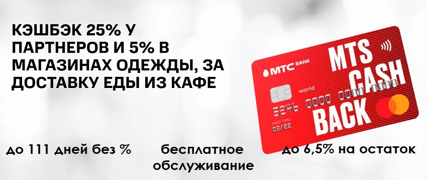 Карта МТС кэшбэк. Кредитная карта МТС кэшбэк. Кредитная карта MTS cashback. Кредитная карта МТС кэшбэк 111.