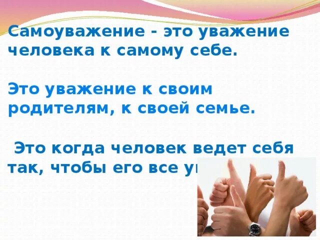 Уважение и Самоуважение. Уважение к человеку это. Уважение собственного достоинства. Уважение к себе и другим.