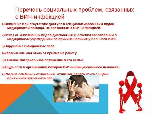 СПИД социальная проблема. Проблемы ВИЧ-инфицированных пациентов. Проблема ВИЧ инфекции. ВИЧ как медико-социальная проблема.
