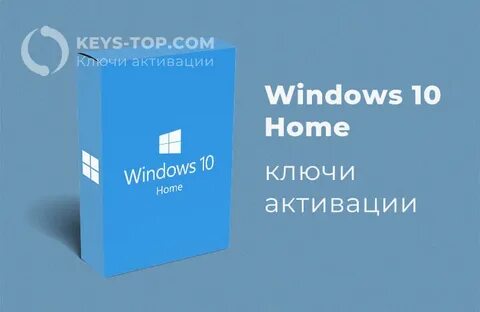 Виндовс 10 хоум ключи
