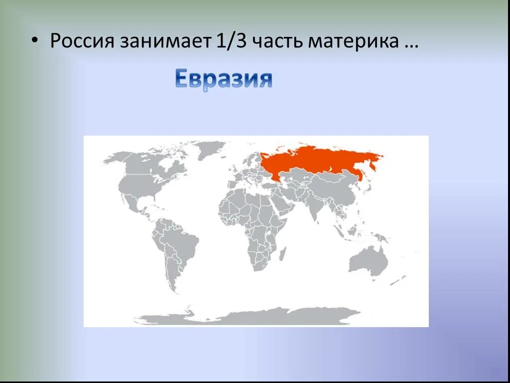 Евразия занимает суши. Карта России на материке Евразия. Материк Евразия на карте.