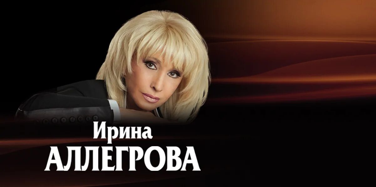 Аллегрова девочка по имени хочу. Концерт ирины аллегровой 2019. ирина аллегрова афиша 2019. аллегрова плакат. ирина аллегрова афиша.