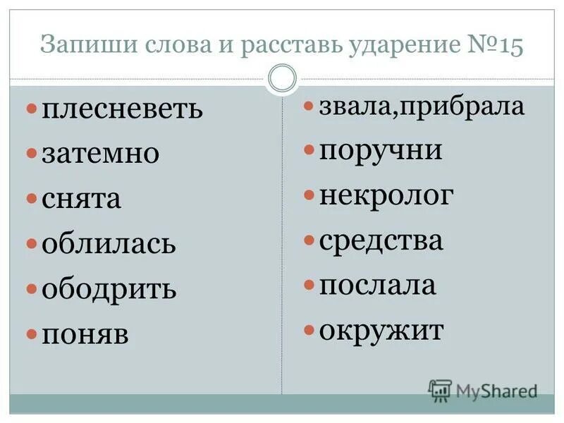поставить ударение плесневеть. поставить ударение в слове сливовый. ударение падает на третий слог. поставить ударение плесневеть. поставьте знак ударения в следующих словах.