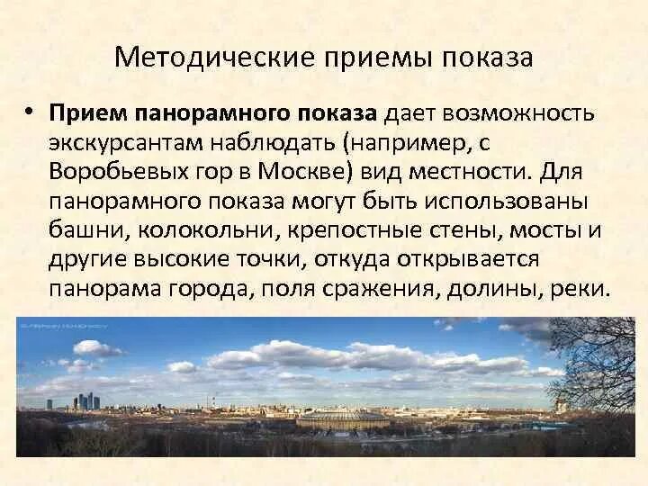 Методы приемов экскурсии. Методические приемы показа. Прием панорамного показа в экскурсии. Прием панорамного показа в экскурсии пример. Методические приемы экскурсионного показа.