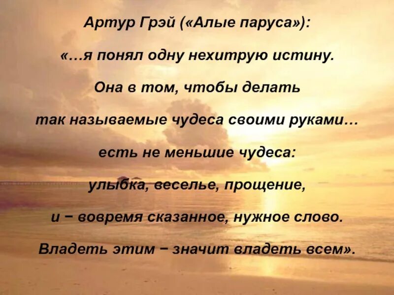 Есть не меньшие чудеса. Есть не меньшие чудеса. Я понял одну нехитрую истину. Алые паруса есть не меньшие чудеса улыбка веселье прощение. Алые паруса есть не меньшие чудеса улыбка веселье прощение.