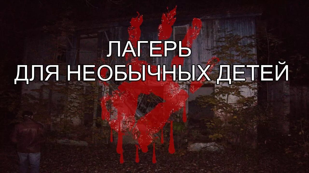 Страшные истории про лагерь очень страшные. Страшные легенды про лагерь. истории про лагерь страшилки. страшилки для детей про сгоревший лагерь.