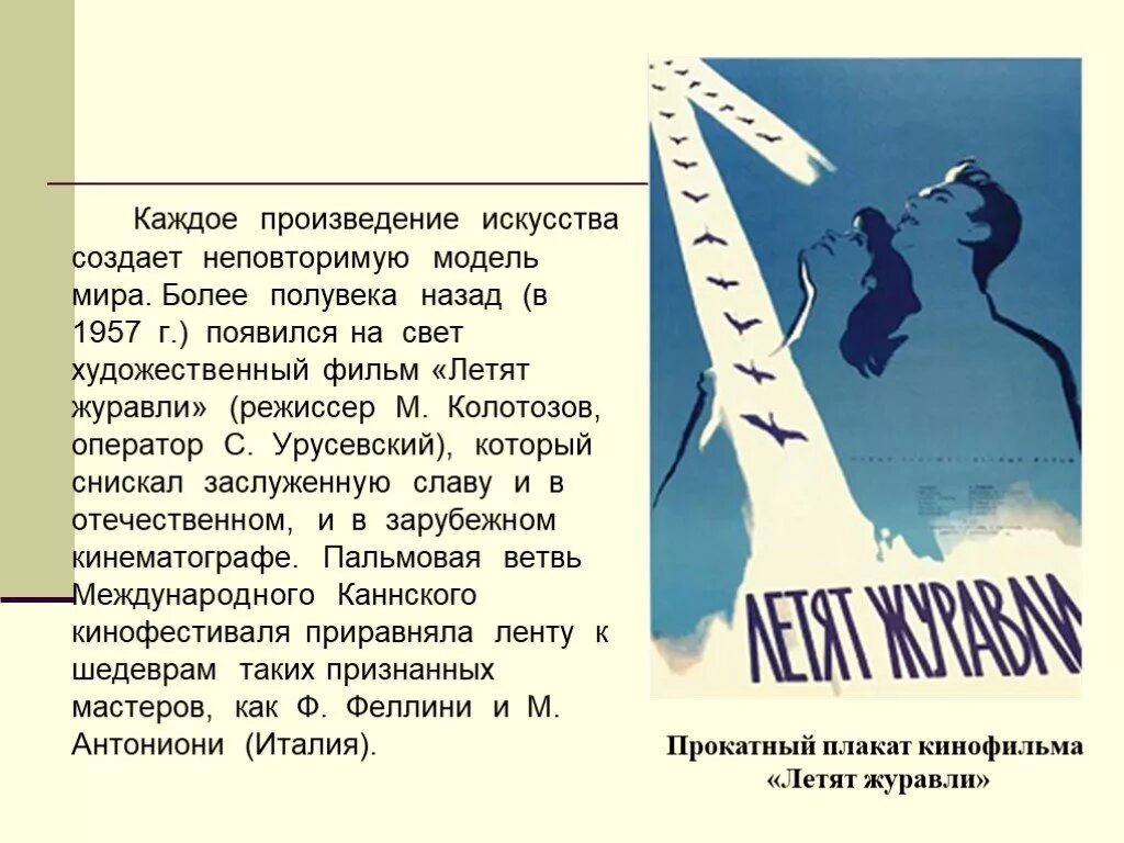 В каждом произведении. Летят Журавли" (Режиссер м. к. Калатозов, 1957). Калатозов летят Журавли. Летят Журавли афиша. Урусевский летят Журавли.